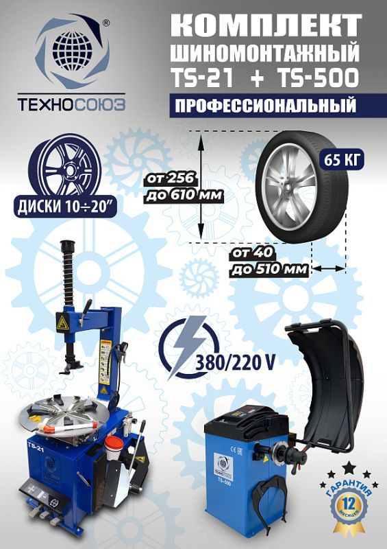 Комплект шиномонтажного оборудования Техносоюз TS-21 + TS-500