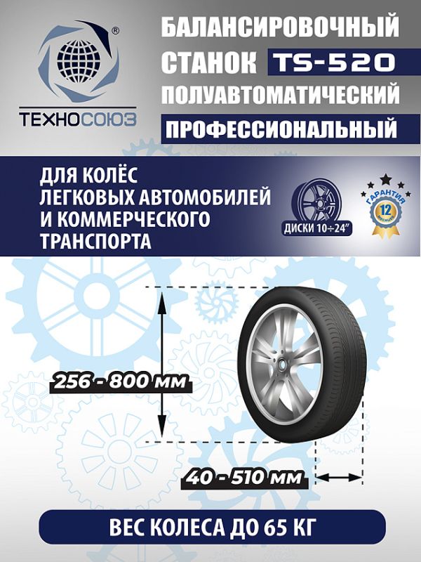 Балансировочный станок Техносоюз TS-520, легковой, полуавтомат, 220В