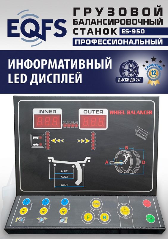 Балансировочный станок EQFS ES-950, грузовой, ручной ввод, 380В
