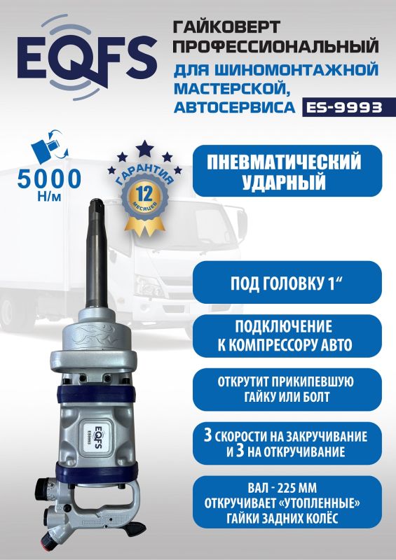 Пневмогайковерт ударный EQFS ES9993, 1", грузовой, 5000 Нм