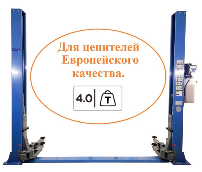 Подъемник двухстоечный автомобильный 4 тонны EQFS ES-4, электрогидравлический, 220В