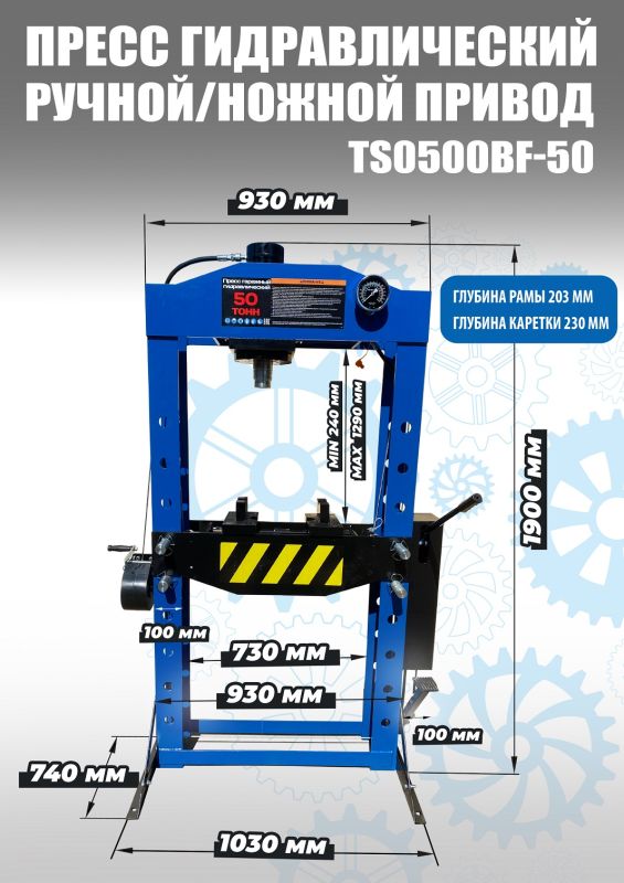 Пресс гидравлический 50 тонн Техносоюз TS0500BF-50, ручной/ножной, напольный, гаражный
