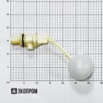 Клапан поплавковый G1 пластик шар, L= 315 мм Клапан поплавковый G1 пластик шар, L= 315 мм