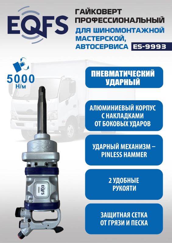 Пневмогайковерт ударный EQFS ES9993, 1", грузовой, 5000 Нм