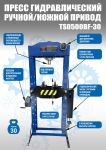Пресс гидравлический 30 тонн Техносоюз TS0500BF-30, ручной/ножной, напольный, гаражный
