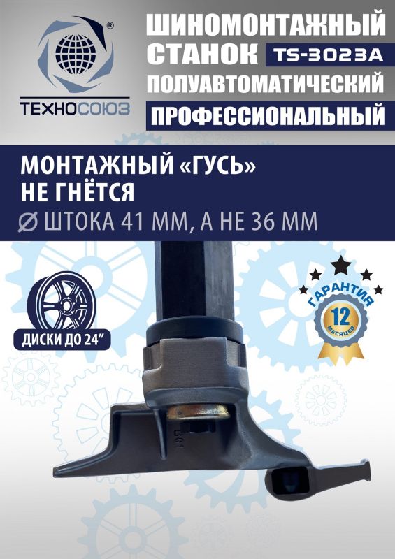 Шиномонтажный станок легковой Техносоюз TS-3023A, полуавтоматический, 220В