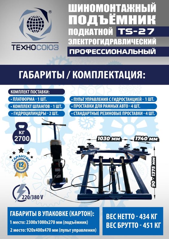 Подъемник автомобильный подкатной 2,7 тонны Техносоюз TS-27, гидравлический, 220/380В