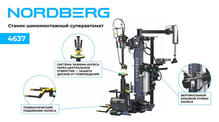Шиномонтажный станок легковой Nordberg 4637, суперавтомат, инверторный, 220В, с третьей рукой