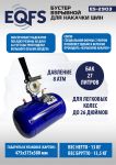 Бустер для накачки шин EQFS ES2903, 27л