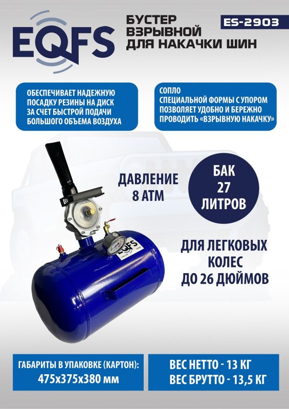 Бустер для накачки шин EQFS ES2903, 27л