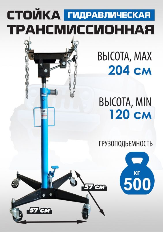Стойка трансмиссионная гидравлическая 500 кг EQFS ES0102B, одноступенчатая