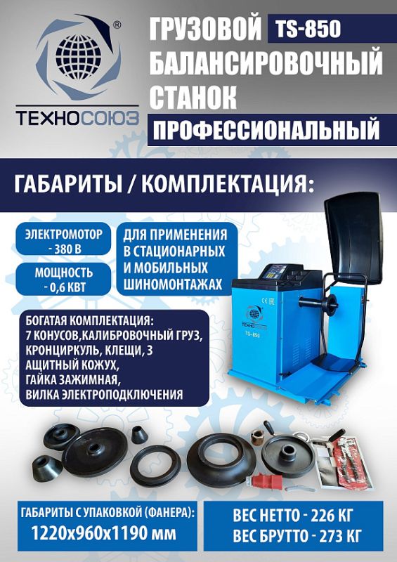 Комплект шиномонтажного оборудования грузовой Техносоюз TS-26D+TS-850