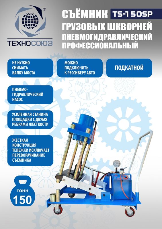 Выпрессовщик шкворней (шкворнедав) Техносоюз TS-150SP пневмогидравлический, 150 тонн