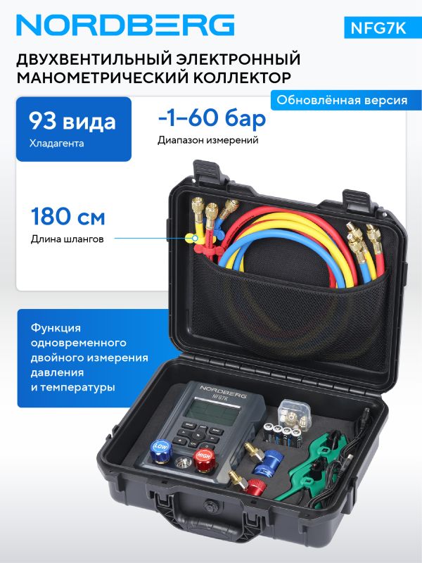 Коллектор манометрический Nordberg NFG7K электронный со шлангами и муфтами в кейсе
