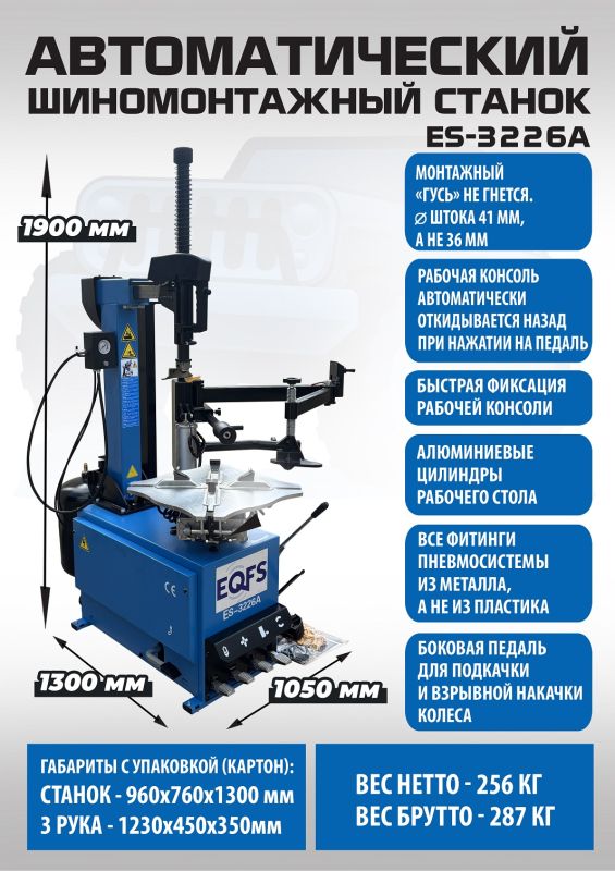 Шиномонтажный станок легковой EQFS ES-3226A, автоматический, 220/380В