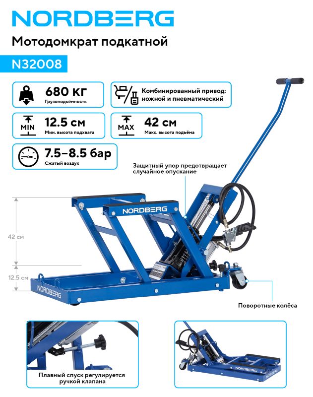 Мотодомкрат подкатной 680кг Nordberg N32008, пневматический/ножной