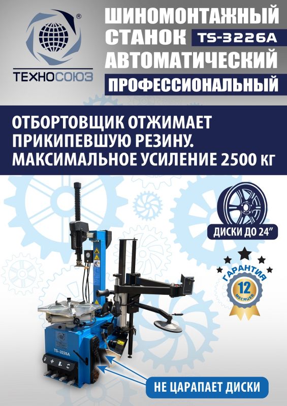Шиномонтажный станок легковой Техносоюз TS-3226A, автоматический, 220/380В