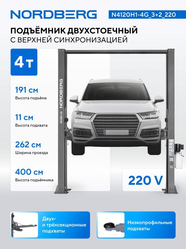 Подъемник двухстоечный автомобильный 4 тонн Nordberg N4120H1-4G_3+2_220, электрогидравлический, 220В