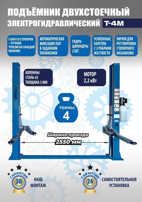 Подъемник двухстоечный автомобильный 4 тонны Техносоюз T-4M, электрогидравлический, 380В