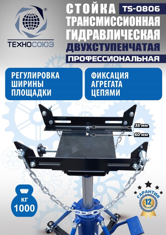 Стойка трансмиссионная гидравлическая 1 тонна Техносоюз TS0806, двухступенчатая