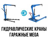 Краны гаражные гидравлические MEGA