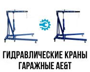 Краны гаражные гидравлические AE&t