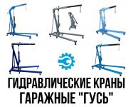 Краны гаражные гидравлические
