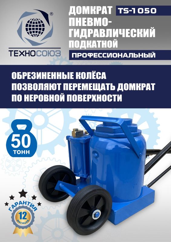 Домкрат бутылочный пневмогидравлический 50 тонны Техносоюз TS-1050