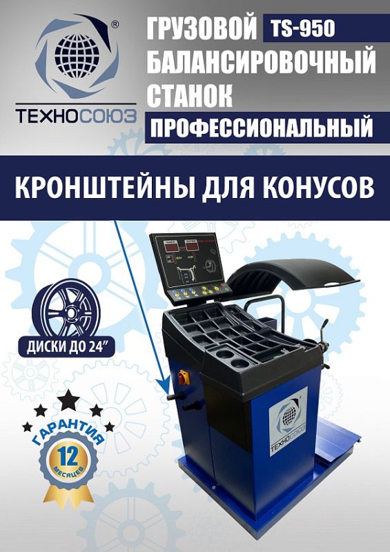 Балансировочный станок Техносоюз TS-950, грузовой, ручной ввод, 380В