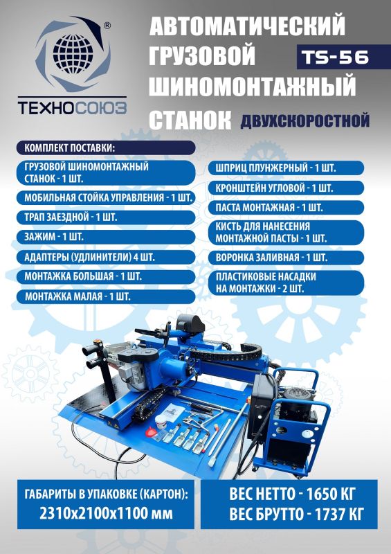 Шиномонтажный станок грузовой Техносоюз TS-56 до 60", автоматический, двухскоростной, 380В