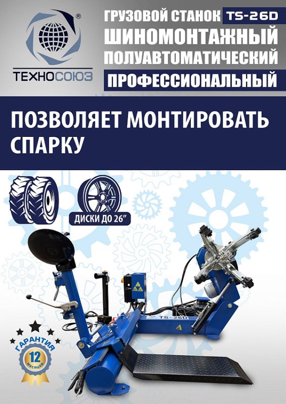 Комплект шиномонтажного оборудования грузовой Техносоюз TS-26D+TS-950