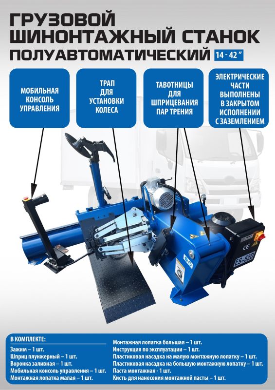 Шиномонтажный станок грузовой EQFS ES-52D, автоматический, 380В