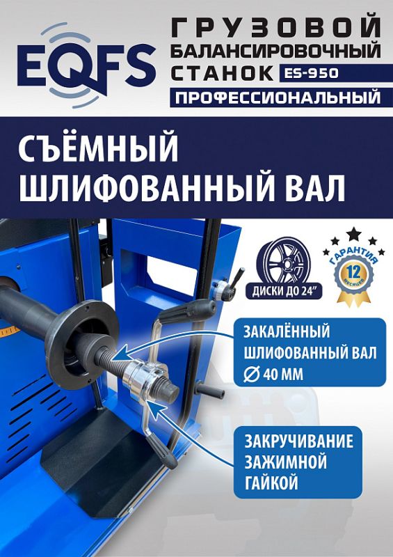 Балансировочный станок EQFS ES-950, грузовой, ручной ввод, 380В