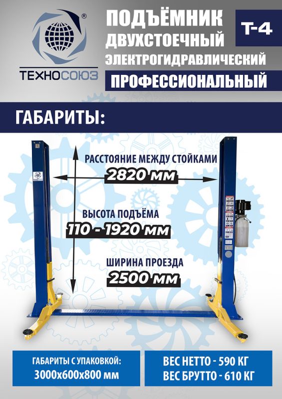 Подъемник двухстоечный автомобильный 4 тонны Техносоюз Т4, электрогидравлический, 380В