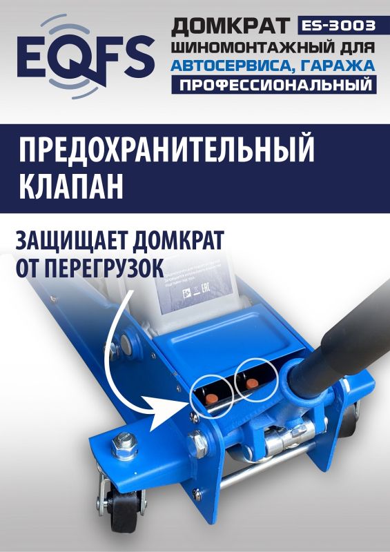 Домкрат подкатной гидравлический 3 тонны EQFS ES-3003, автомобильный
