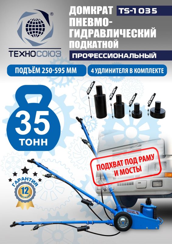 Домкрат подкатной пневмогидравлический 35 тонн Техносоюз TS-1035