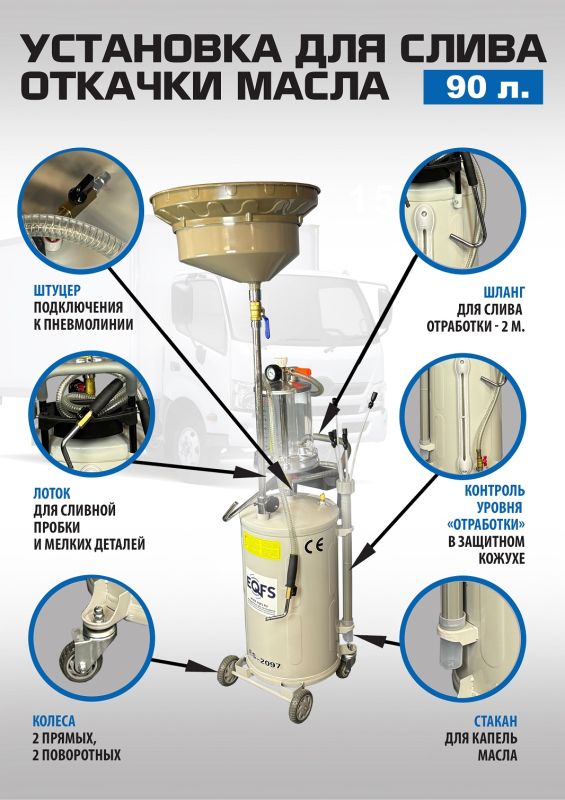 Установка для слива отработанного масла EQFS ES-2097, 90 литров, со щупами, предкамера