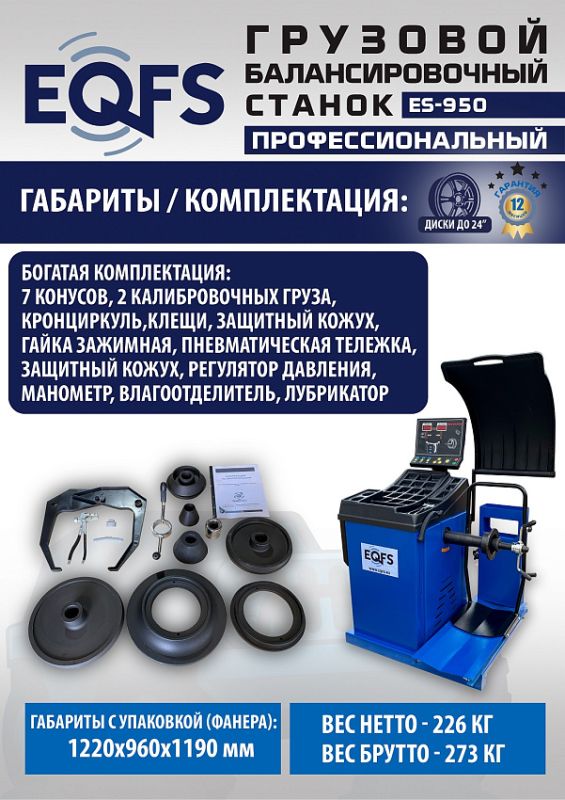 Балансировочный станок EQFS ES-950, грузовой, ручной ввод, 380В