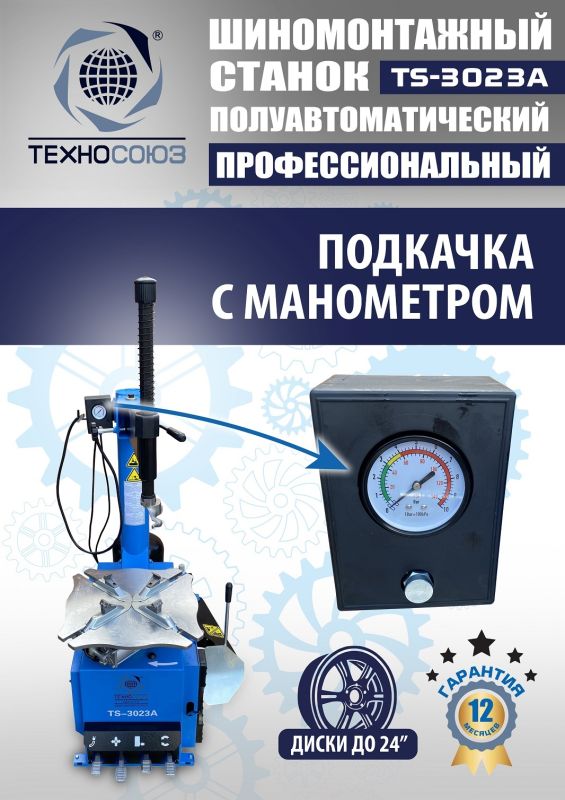 Шиномонтажный станок легковой Техносоюз TS-3023A, полуавтоматический, 220В