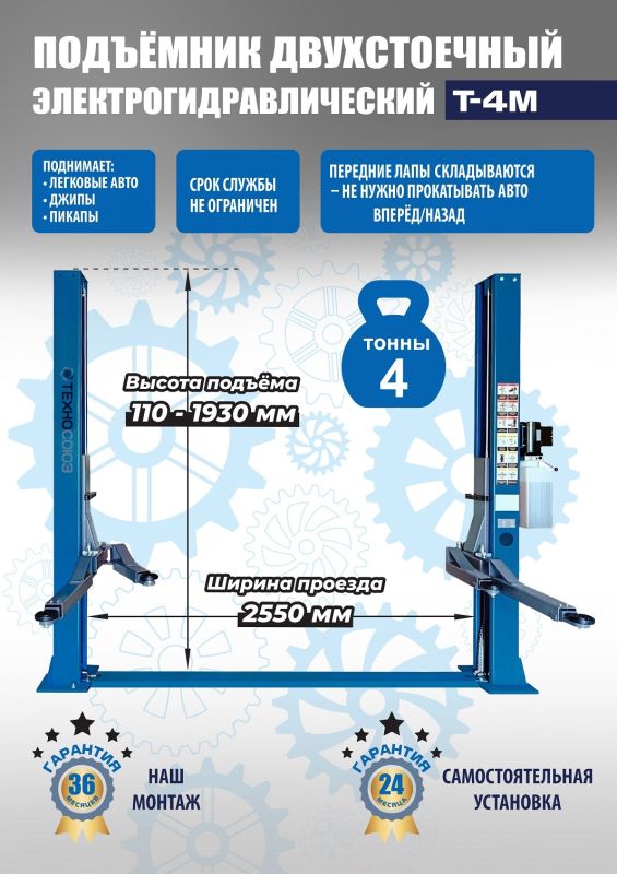 Подъемник двухстоечный автомобильный 4 тонны Техносоюз T-4M, электрогидравлический, 380В