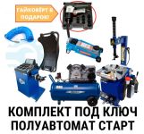 Комплект шиномонтажного оборудования полуавтомат Старт