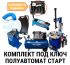 Комплект шиномонтажного оборудования полуавтомат Старт