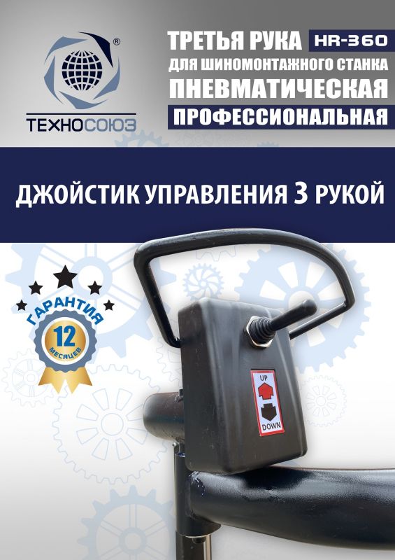 Третья рука для шиномонтажного станка Техносоюз HR360 левая, для низкопрофильных шин, напольная