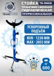 Стойка трансмиссионная гидравлическая 600 кг Техносоюз TS0905, одноступенчатая