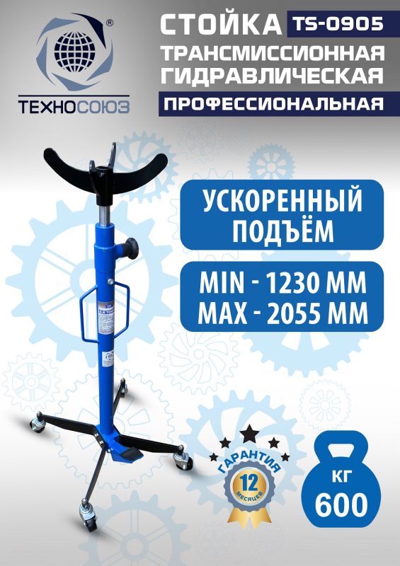 Стойка трансмиссионная гидравлическая 600 кг Техносоюз TS0905, одноступенчатая