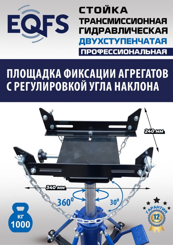 Стойка трансмиссионная гидравлическая 1 тонна EQFS ES0806, двухступенчатая