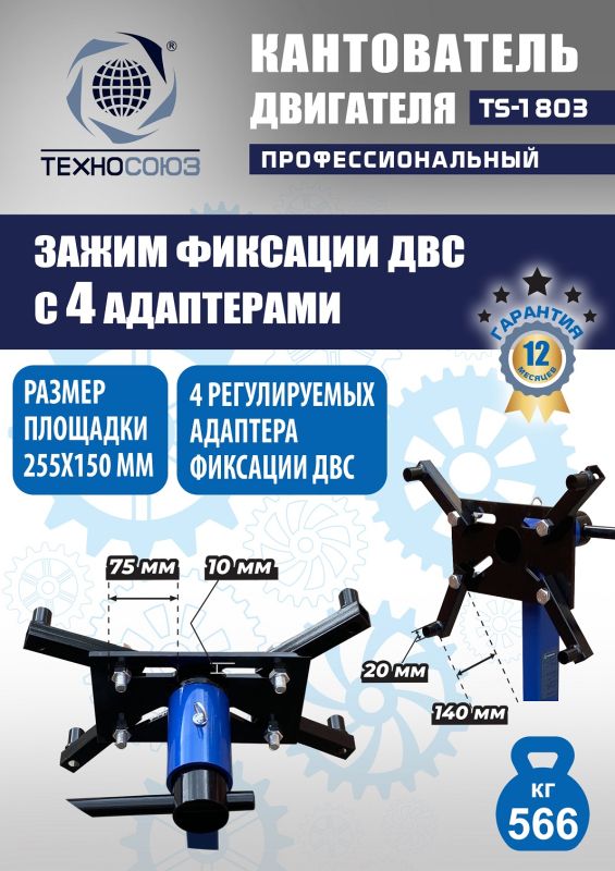 Кантователь двигателя Техносоюз TS-1803, 566 кг