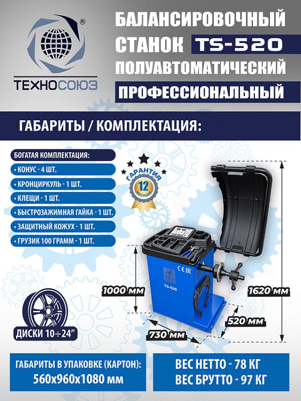 Балансировочный станок Техносоюз TS-520, легковой, полуавтомат, 220В