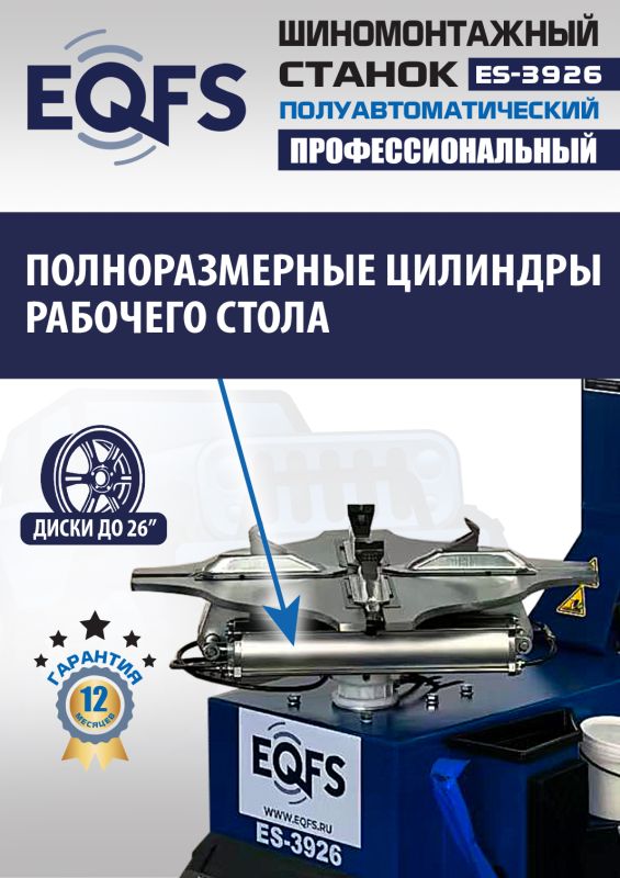 Шиномонтажный станок легковой EQFS ES-3926, полуавтоматический, 380В