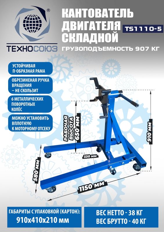 Кантователь двигателя Техносоюз TS1110-5, 900 кг